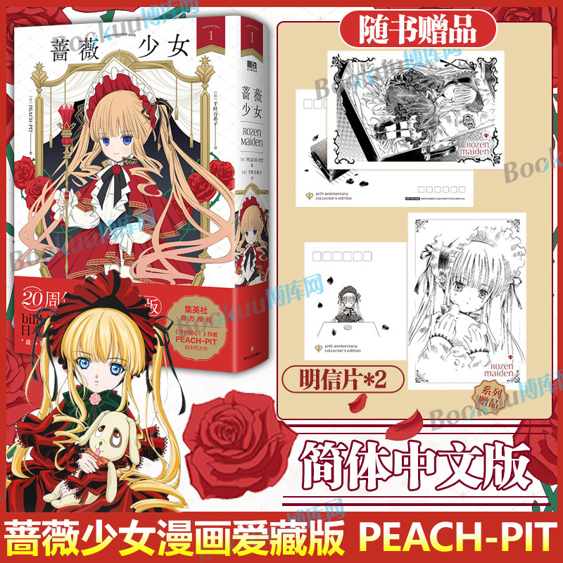 【随书附赠明信片*2】蔷薇少女漫画 爱藏版 简体中文版 PEACH - PIT千叶万希子 哥特风漫画黑执事瓦尼塔斯的笔记魔卡少女樱漫画图片