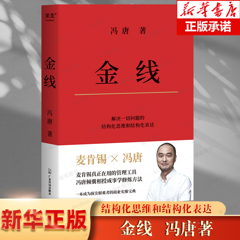 麦肯锡思维金线冯唐成事修炼方法管理学重磅新作麦肯锡真正在用的管理工具实用的职场方法论企业管理书籍正版博库网-封面