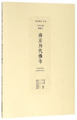 南京历代佛寺/品读南京丛书 博库网