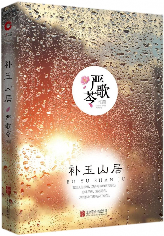 补玉山居 严歌苓作品 你迟到的许多年原著小说 黄晓明殷桃秦海璐主演 中国现当代文学小说 青春情感小说 博库网