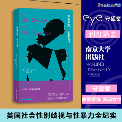 修复系统，而非女性 守望者·人间世 直击当代社会热点议题 博库网