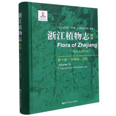 浙江植物志(新编第10卷莎草科-兰科)(精) 博库网