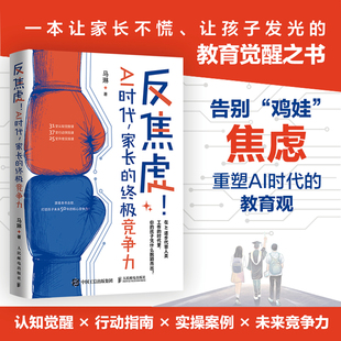 反焦虑 AI时代 家长的终极竞争力 认知觉醒行动突围升维实操课 打造孩子未来50年的核心竞争力 重构AI时代的教育价值观育儿博库网