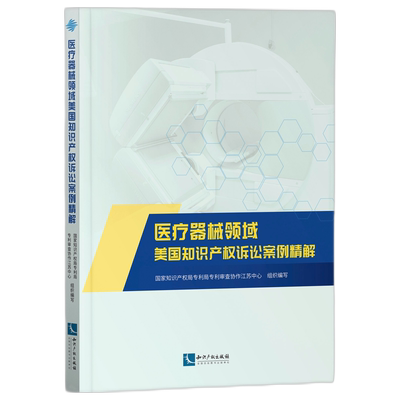 医疗器械领域美国知识产权诉讼案例精解 博库网