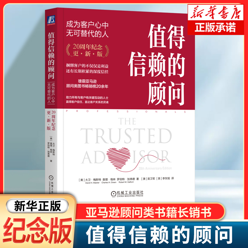 值得信赖的顾问：成为客户心中无可替代的人（20周年纪念版）服务管理大师 大卫·梅斯特著 关键在于赢得客户的信任 咨询顾问书籍
