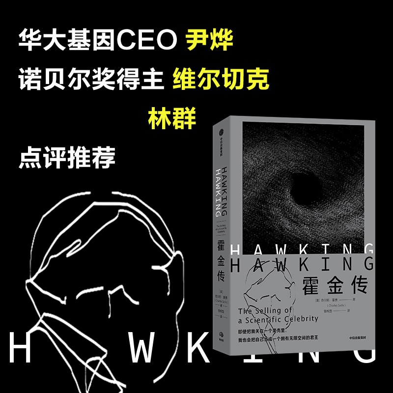 霍金传查尔斯·塞费华大基因CEO尹烨诺贝尔奖得主维尔切克荐书博库网