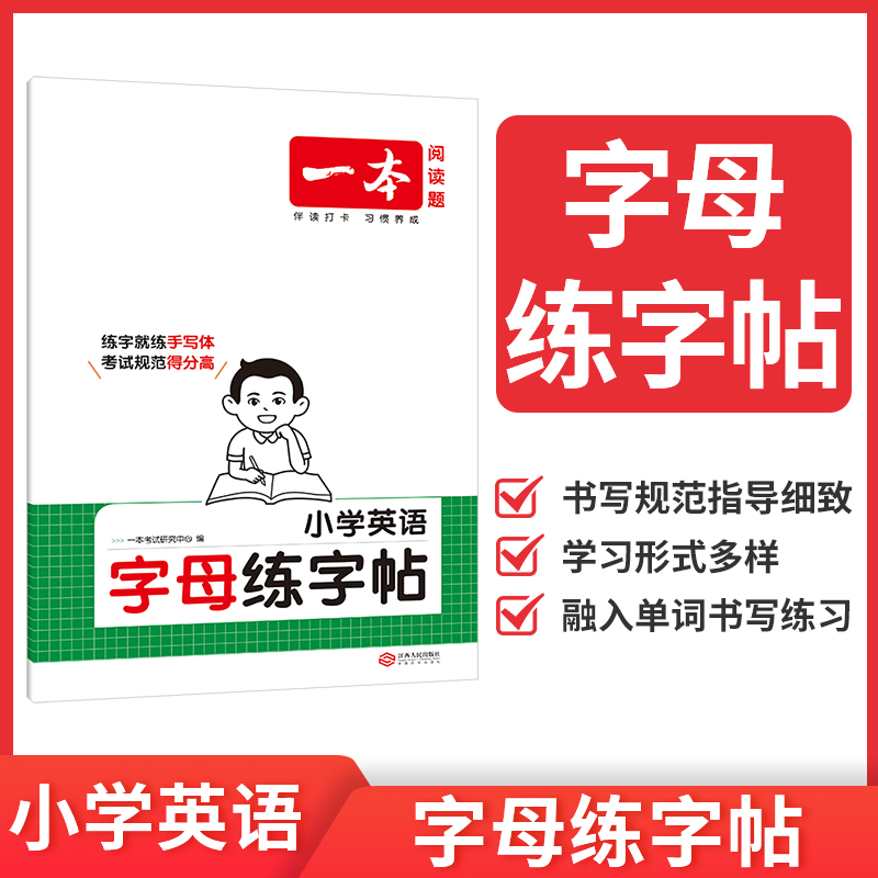 2026一本·小学英语字母练字帖 博库网