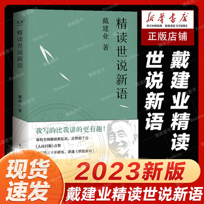 戴建业精读世说新语2023版