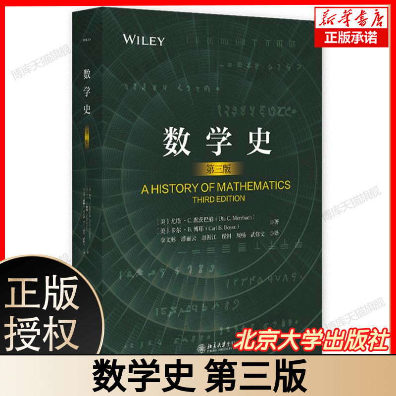 数学史 第三版 (美)尤塔·C.默茨巴赫,(美)卡尔·B.博耶 著 李文林 等 译 历史知识读物文教 新华书店正版图书籍 北京大学出版社