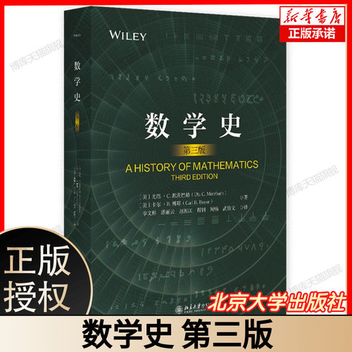 数学史 第三版 (美)尤塔·C.默茨巴赫,(美)卡尔·B.博耶 著 李文林 等 译 历史知识读物文教 新华书店正版图书籍 北京大学出版社