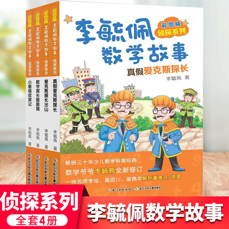 李毓佩数学故事侦探系列全套4册真假爱克斯探长 彩图版一二年级数学故事书低年级中年级二三四7-9-12周岁提高数学成绩课外读物正版怎么样,好用不?
