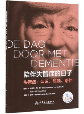 陪伴失智症的日子 (荷)安妮克·范·德·普拉茨(Anneke Van Der Plaats) 正版书籍   博库网