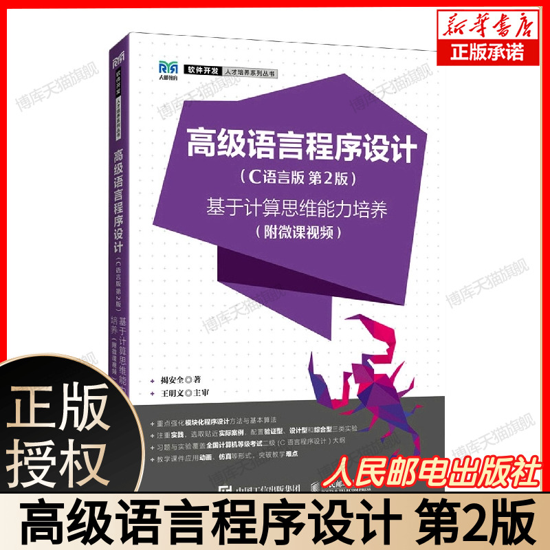 高级语言程序设计(C语言版  第2版)——基于计算思维能力培养(附微课视频) 博库网