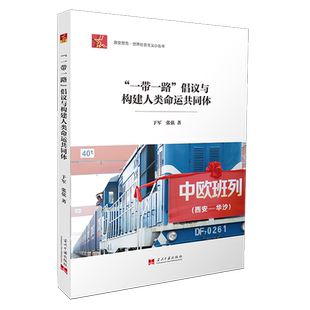 一带一路倡议与构建人类命运共同体/居安思危世界社会主义小丛书 博库网