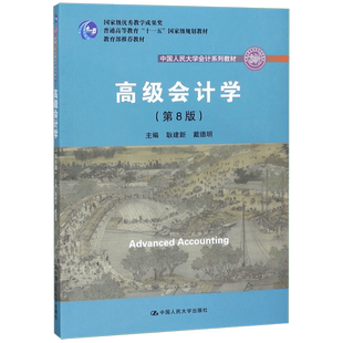 人大版  会计学第八版 耿建新 戴德明 第8版  会计学耿建新  会计专业教材 会计学考研教材 中国人民大学出版社