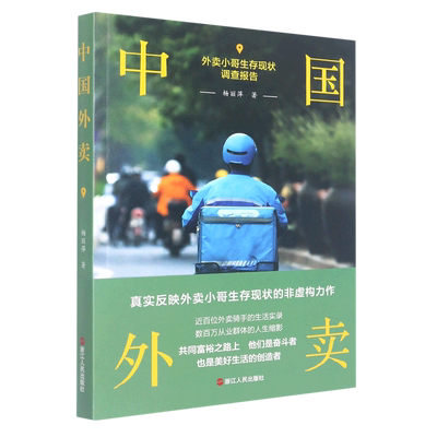 中国外卖小哥生存现状调查报告