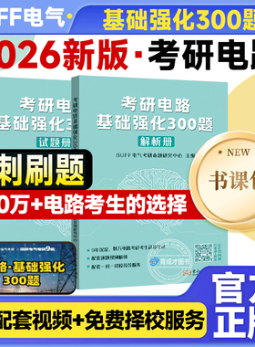 2026考研电路基础强化300题BUFF电气考研基础强化清华电路哥电路18讲电路一点通可搭电路第六版第五版邱关源罗先觉教材水木珞研