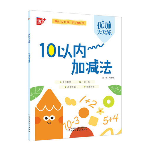 优加天天练 10以内加减法 博库网