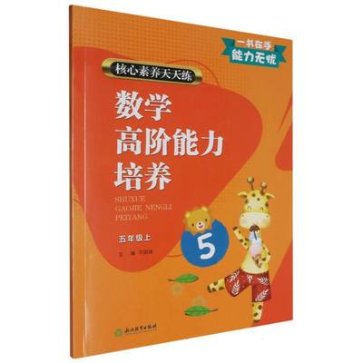 数学高阶能力培养(5上)/核心素养天天练 博库网