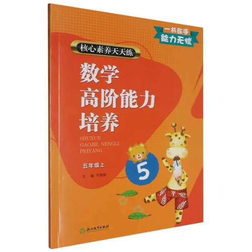 数学高阶能力培养(5上)/核心素养天天练 博库网
