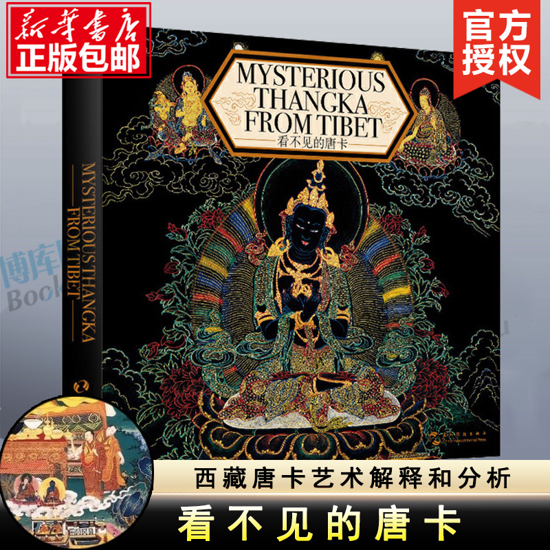 看不见的唐卡罗文华编