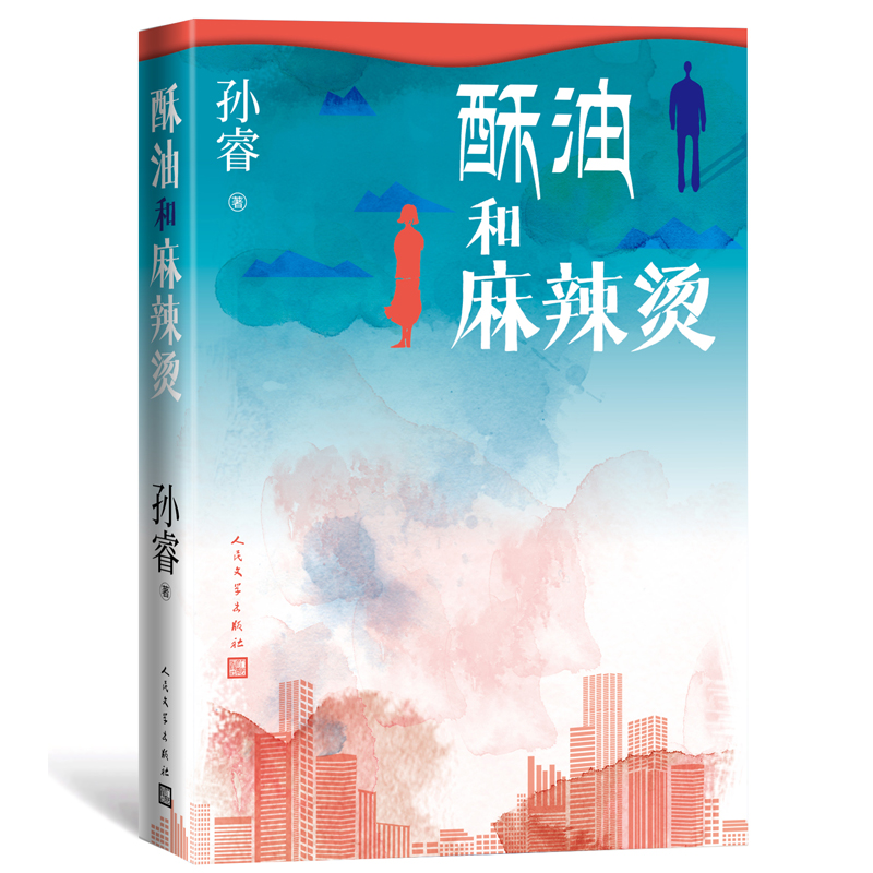 酥油和麻辣烫 孙睿新书 演员吴刚全勇先董子健刘琳中短篇小说都市现代人的精神困境 北漂草样年华80后 博库网