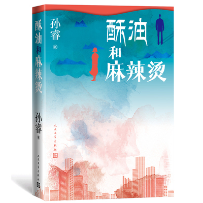酥油和麻辣烫 孙睿新书 演员吴刚全勇先董子健刘琳中短篇小说都市现代人的精神困境 北漂草样年华80后 博库网