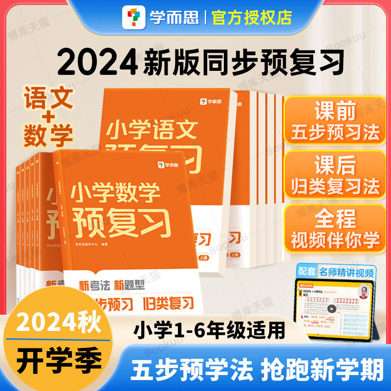 学而思小学预复习语文数学图片