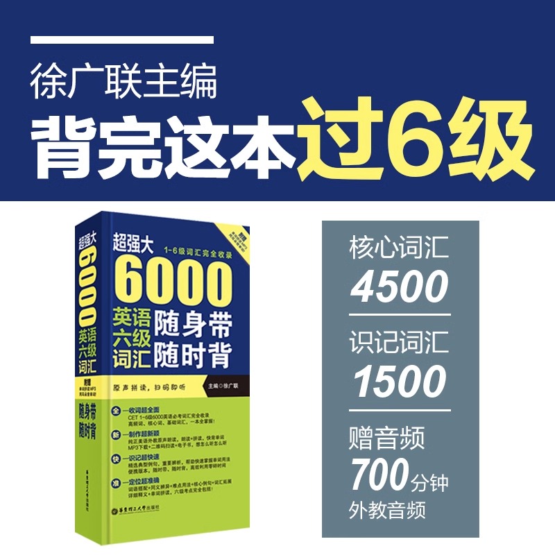 6000英语六级词汇随身带随时背