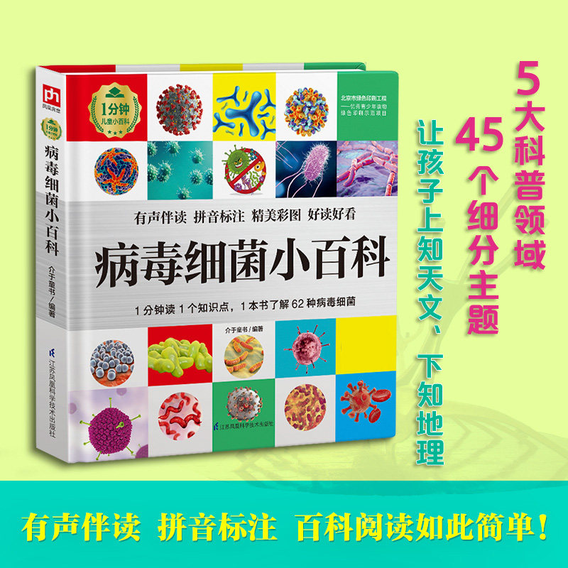 病毒医学科普图画书3-6-8岁儿童科普百科全书籍宝宝生理知识图画书