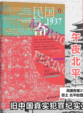 甲骨文丛书 午夜北平(全二册)：民国奇案1937+恶土 北平的堕落乐园 [英]保罗·法兰奇著现当代文学文学 社会科学文献出版社 正版