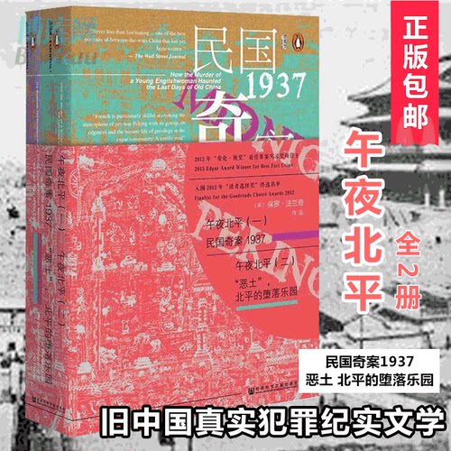 甲骨文丛书 午夜北平(全二册)：民国奇案1937+恶土 北平的堕落乐园 [英]保罗·法兰奇著现当代文学文学 社会科学文献出版社 正版