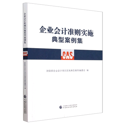 企业会计准则实施典型案例集 博库网