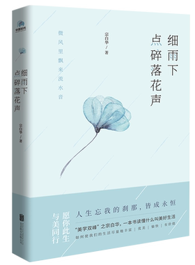 细雨下，点碎落花声宗白华著
