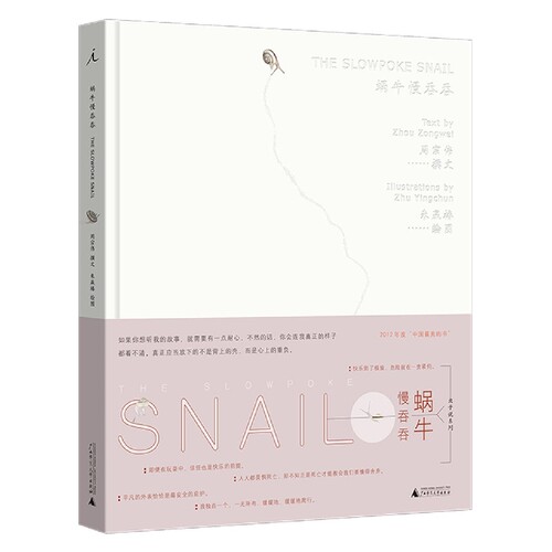 蜗牛慢吞吞(精) 博库网