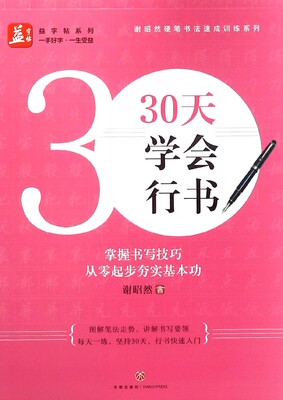 30天学会行书/谢昭然硬笔书法速成训练系列/益字帖系列 博库网