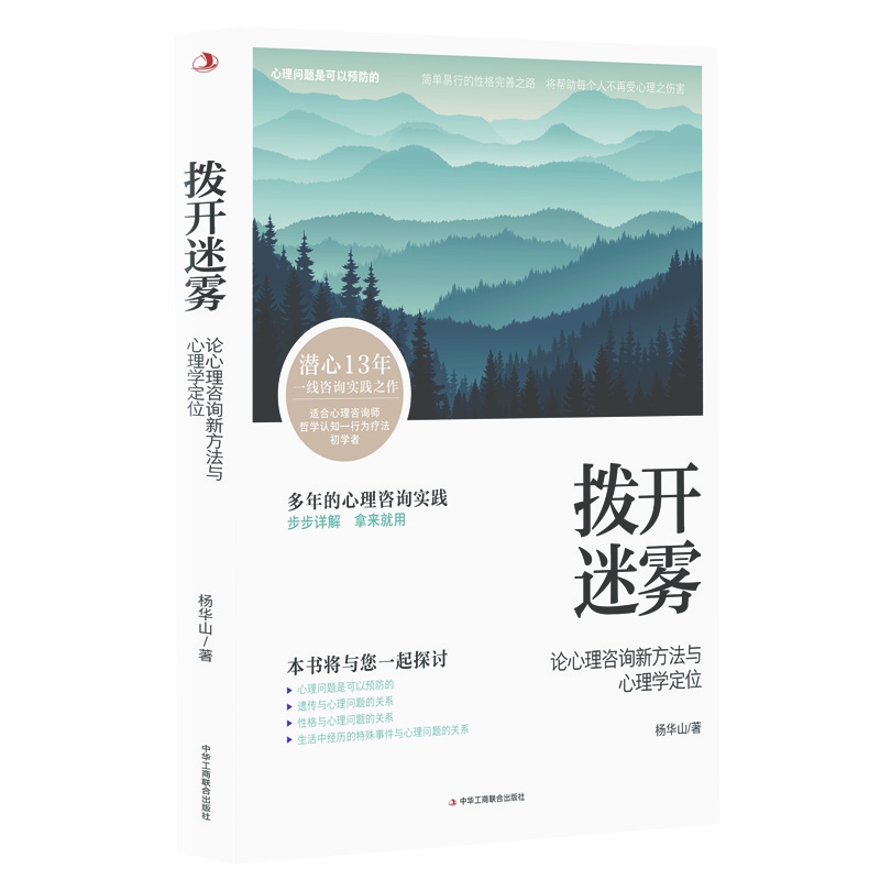 拨开迷雾：论心理咨询新方法与心理学定位（心理问题是可以预防的，本书为您  步步详解，拿来就用 博库网