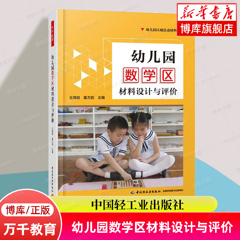 万千教育-幼儿园数学区材料设计与评价 王微丽 幼儿园活动方案幼儿园活动游戏指导 幼儿园管理幼儿教育教学用书 幼儿教师教育书