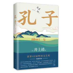 孔子 罗翔年度书单 巴金推荐 井上靖心血之作 重新描绘孔子 认识何为尽人事听天命 新译本 长篇小说 现当代文学畅销书籍排行榜