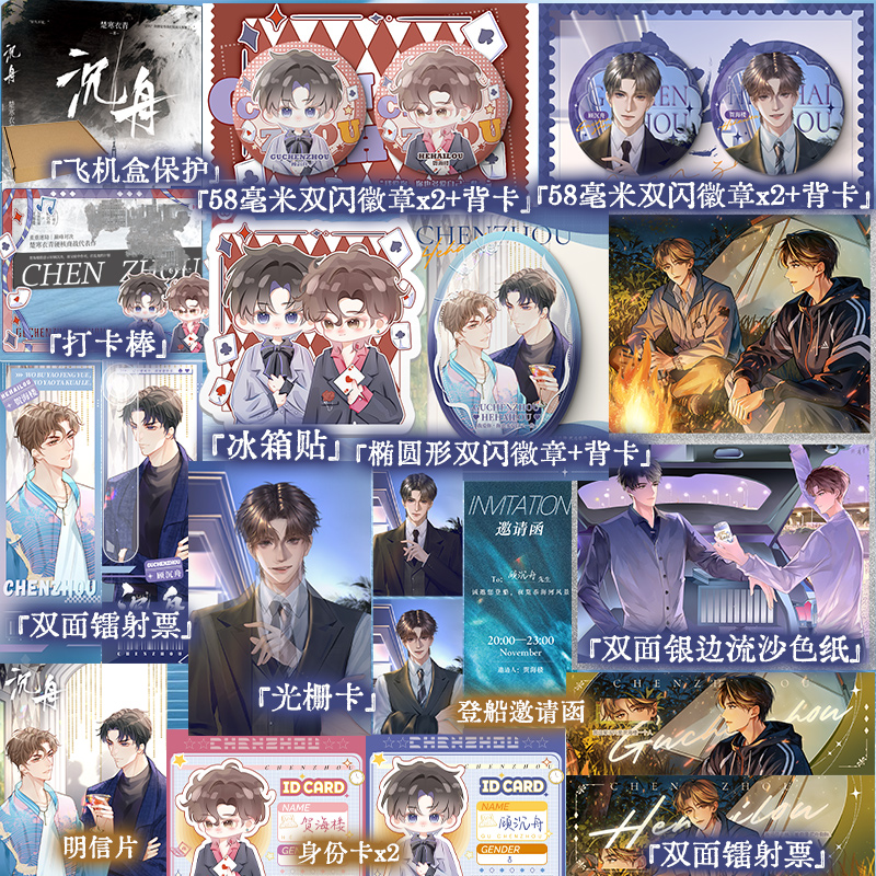 【亲签】沉舟（青春职场商战小说） 楚寒衣青 博库定制周边 顾沉舟  冰箱贴 吧唧 镭射票