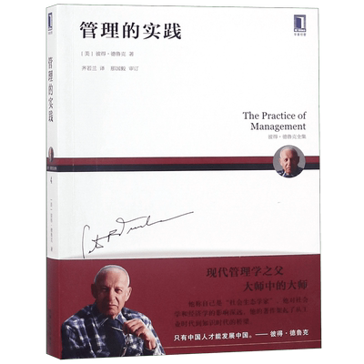 【全新译本】管理的实践 德鲁克经管类 企业团队管理经典著作 升效率执行力管理方面的书籍管理的实践创造顾客正版书籍