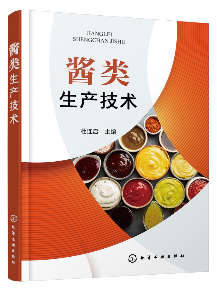 酱类生产技术 新型酱类原料配方 生产工艺流程 操作要点 成品质量指标 酱类制品生产 黄豆酱面酱豆瓣酱豆豉海鲜酱等工艺制作书籍