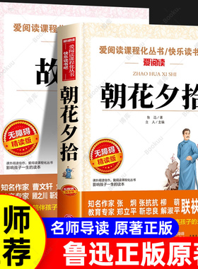 全2册 朝花夕拾故乡鲁迅原著正版六年级必读课外书推荐 小学6年级鲁迅全集读本老师小学生课外阅读书籍上册名著小升初一七年级的