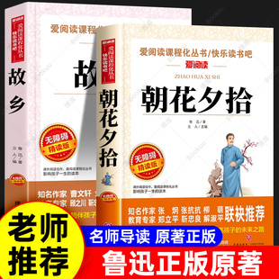 小学6年级鲁迅全集读本老师小学生课外阅读书籍上册名著小升初一七年级 六年级必读课外书推荐 朝花夕拾故乡鲁迅原著正版 全2册