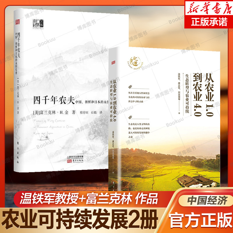 【农业经济可持续发展2册】从农业1.0到农业4.0:生态转型与农业可持续+四千年农夫 中国朝鲜和日本的永续农业 温铁军 富兰克林高性价比高么？