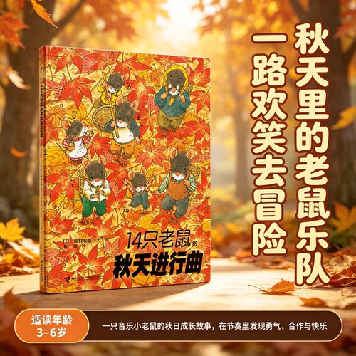 14只老鼠系列：14只老鼠的秋天进行曲 岩村和朗著 享受自然之美体会亲情之爱童书 3-6岁儿童启蒙认知绘本卡通图画书籍 博库网正版