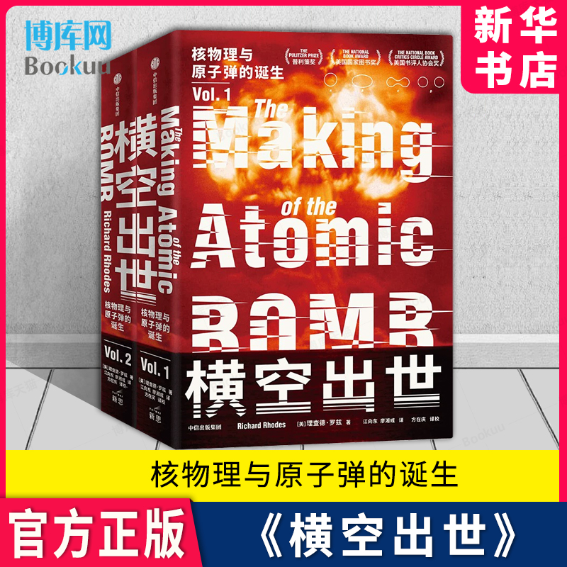 横空出世 电影《奥本海默》重要参考资料 核物理与原子弹的诞生 理查德罗兹著 如何孕育出历史上最具毁灭性的武器 中信 新华博库 书籍/杂志/报纸 科普读物其它 原图主图