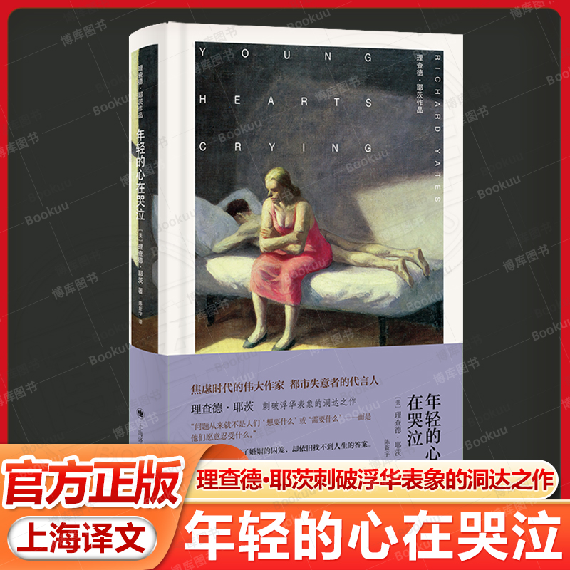 年轻的心在哭泣 理查德耶茨著 陈新宇译 焦虑时代的伟大作家 革命之路/十一种孤独作者 短篇小说集 美国文学 上海译文出版社畅销书