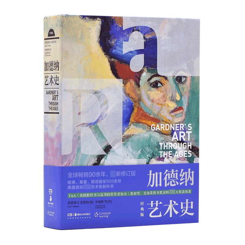 加德纳艺术史 经典版 (美)弗雷德·S.克莱纳 著 李建群 等 译 湖南美术出版社 常春藤高校 艺术史教科书世界艺术史西方艺术学理
