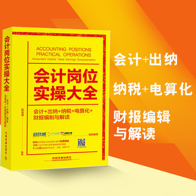 会计岗位实操大全(会计+出纳+纳税+电算化+财报编制与解读 会计基础 会计实务 做账 经济管理 会计电算化 会计实操 陈金翠编著